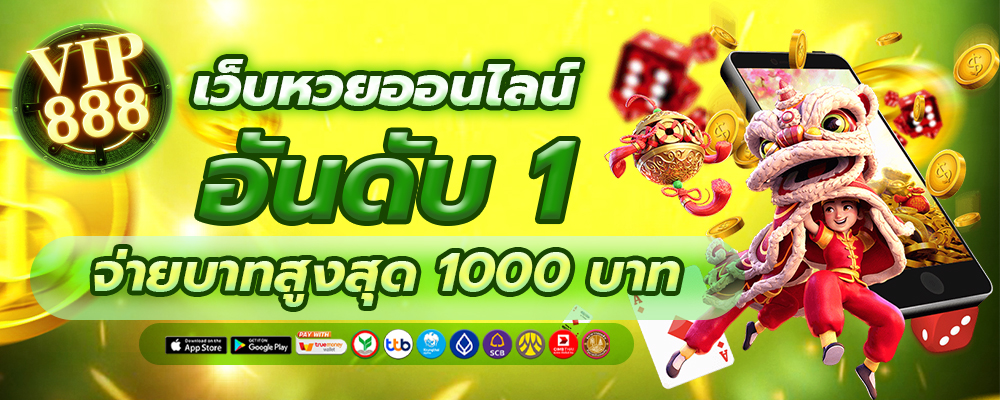 เว็บหวยออนไลน์ เว็บตรง เจ้าใหญ่