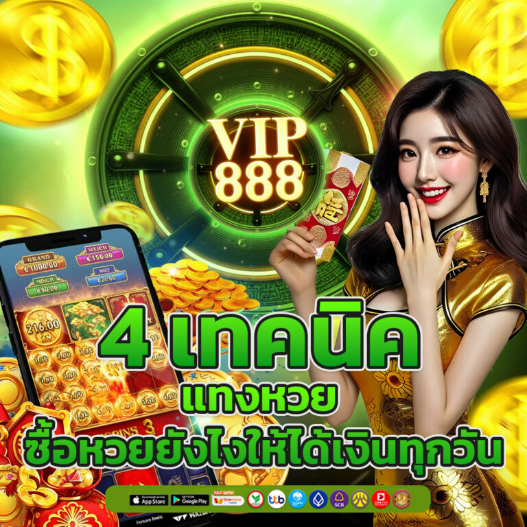 4 เทคนิค แทงหวย
