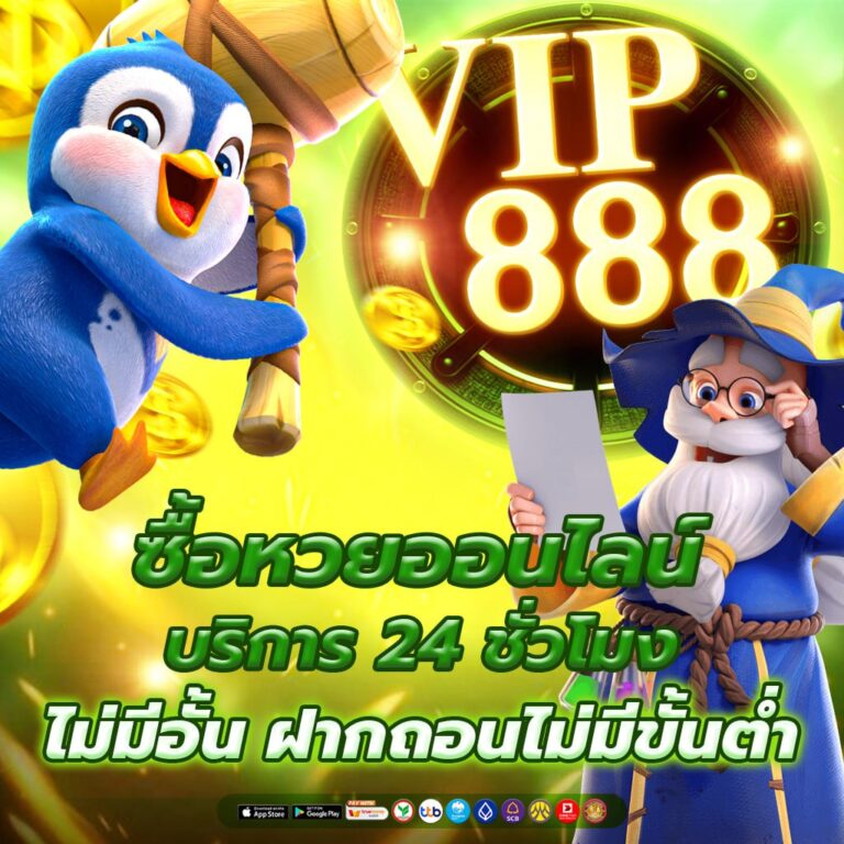 ซื้อหวยออนไลน์