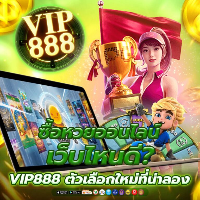 ซื้อหวยออนไลน์ เว็บไหนดี?