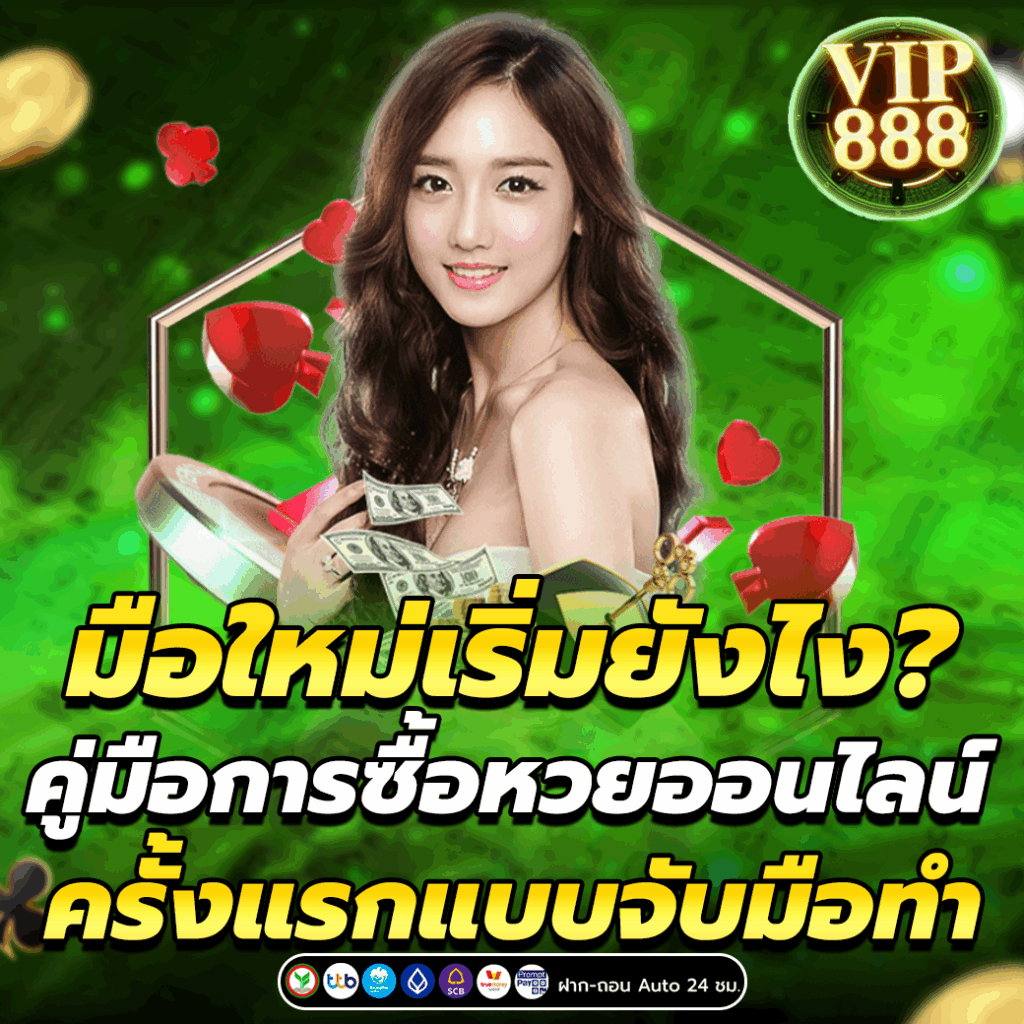 คู่มือการซื้อหวยออนไลน์ครั้งแรก