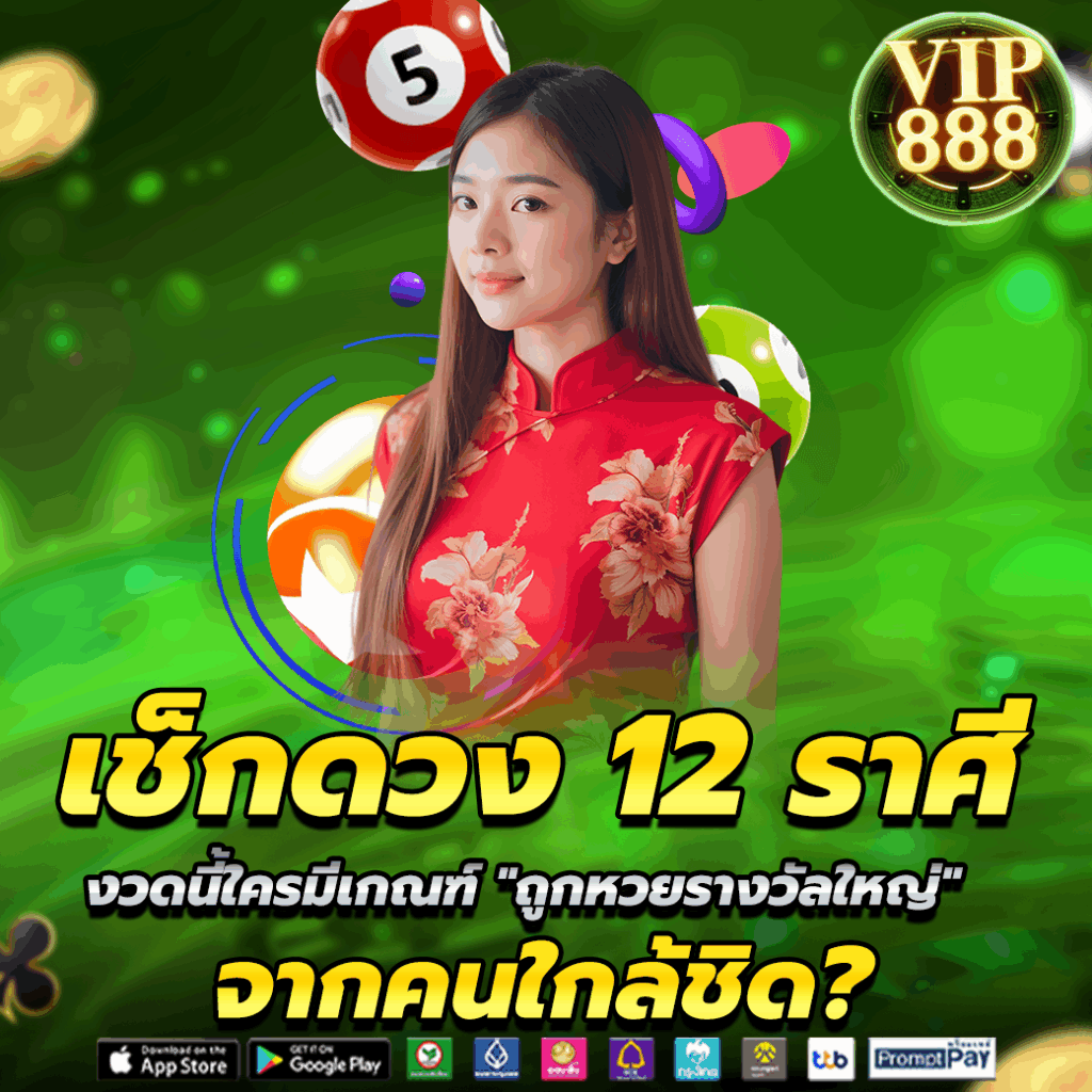 เช็กดวง 12 ราศี งวดนี้ใครมีเกณฑ์ "ถูกหวยรางวัลใหญ่"