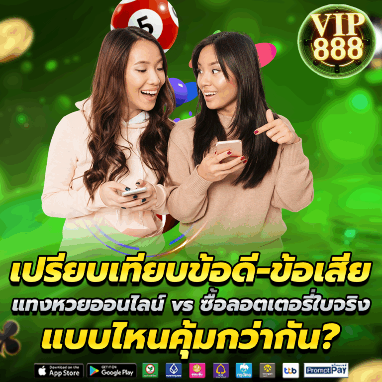 แทงหวยออนไลน์ vs ซื้อลอตเตอรี่ใบจริง