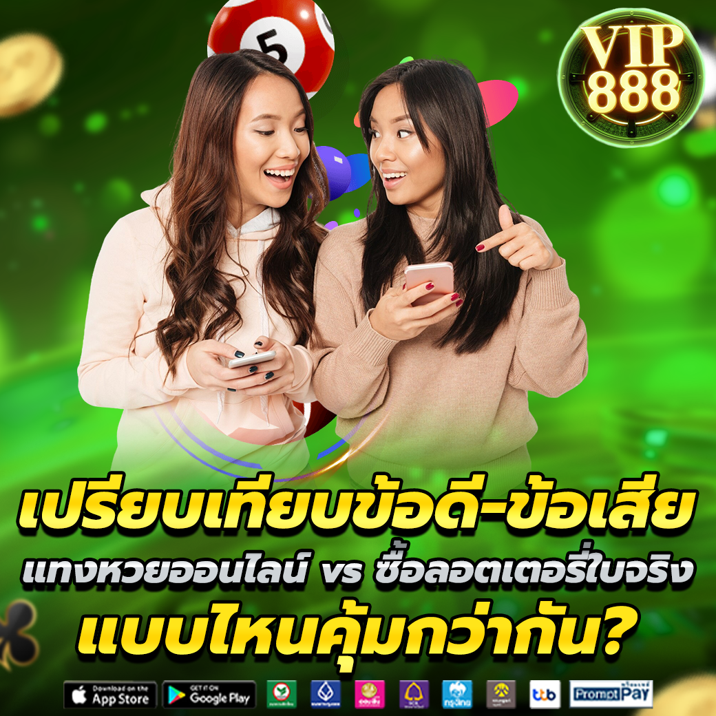 แทงหวยออนไลน์ vs ซื้อลอตเตอรี่ใบจริง
