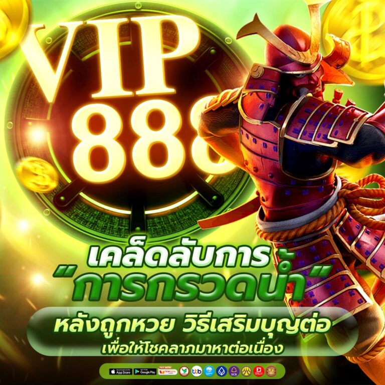 เคล็ดลับการ "กรวดน้ำ" หลังถูกหวย